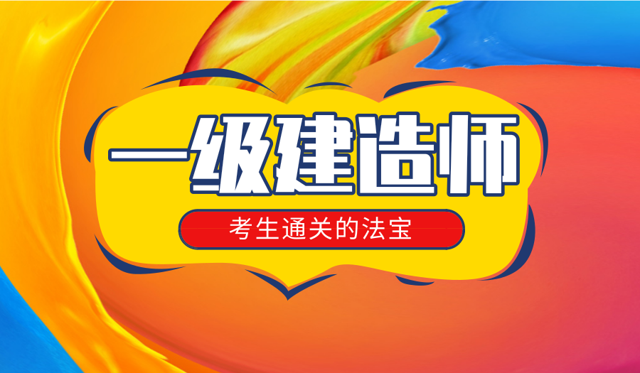 苏州一级建造师考试时间、报考科目、二建报考时间