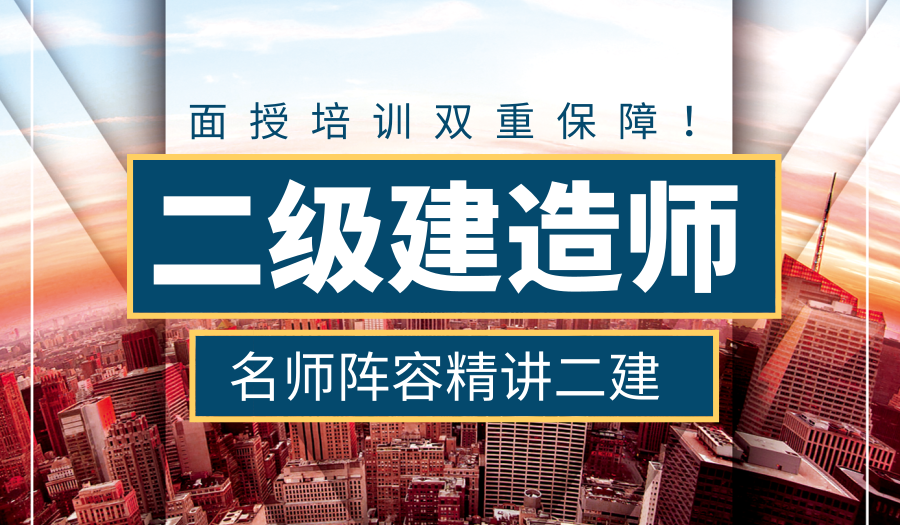 广州一级建造师报考培训机构、直播、录播课程全面升级