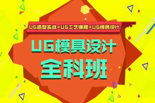 沈阳UG模具设计培训班、互动教学高端案例分享