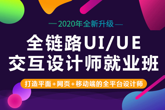 上海ui设计培训班、零基础在职提升