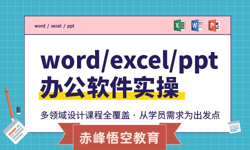 赤峰电脑培训，公司文员培训，OFFICE办公软件学习班